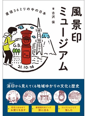 cover image of 風景印ミュージアム